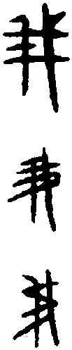 菁,晉姜鼎 ,書法字典
